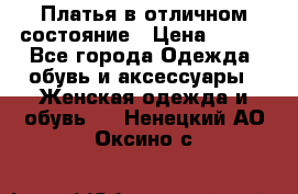 Платья в отличном состояние › Цена ­ 500 - Все города Одежда, обувь и аксессуары » Женская одежда и обувь   . Ненецкий АО,Оксино с.